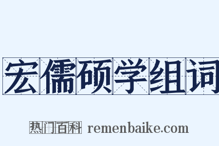 宏儒硕学组词是什么意思的图片